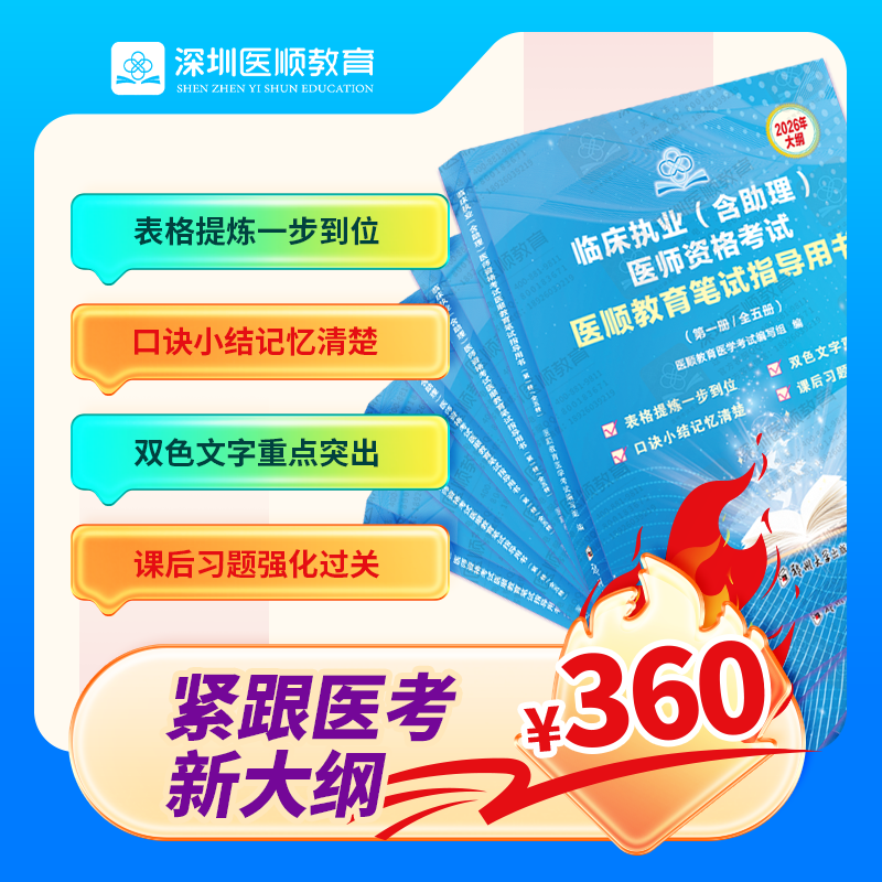 医顺教育笔试指导用书